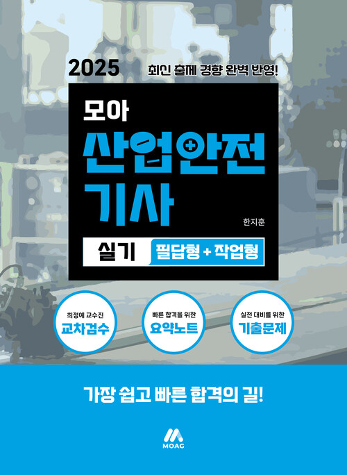 2025 모아 산업안전기사 실기 (필답형+작업형)
