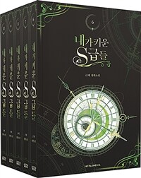 내가 키운 S급들 6~10 + 굿즈 패키지 세트 - 전5권