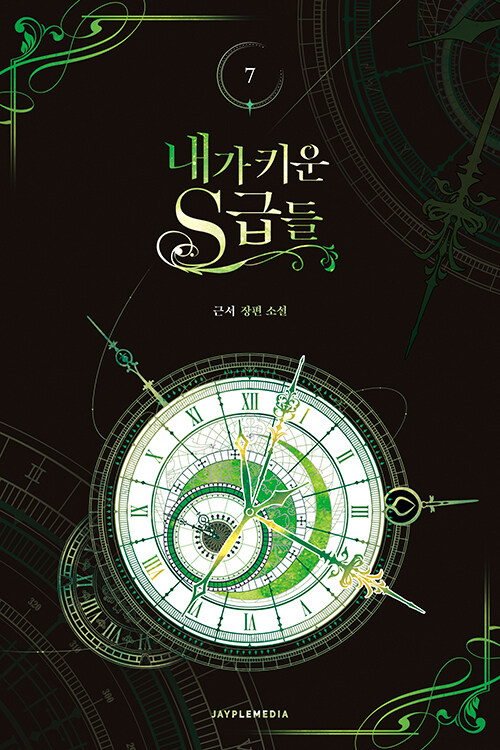 내가 키운 S급들 7