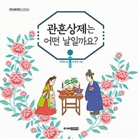 관혼상제는 어떤 날일까요?