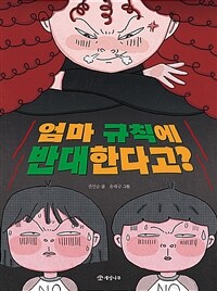 엄마 규칙에 반대한다고?