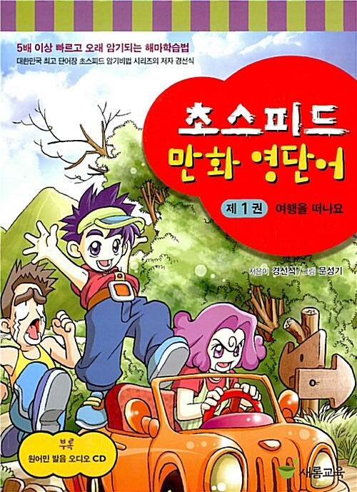 [중고] 초스피드 만화 영단어 제1권