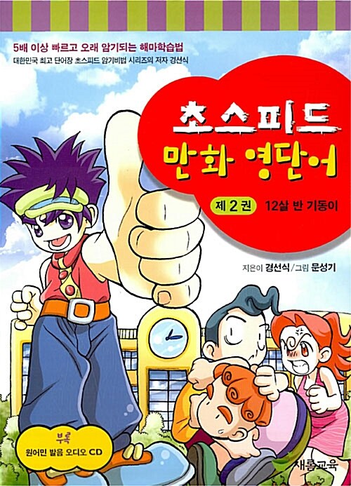 [중고] 초스피드 만화 영단어 제2권