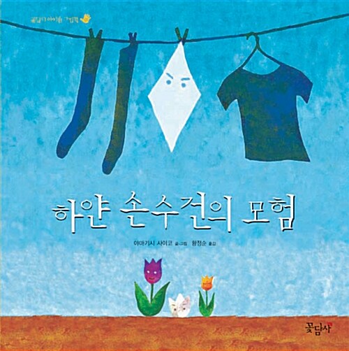 하얀 손수건의 모험