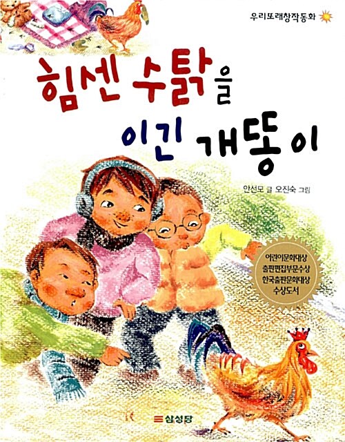 힘센 수탉을 이긴 개똥이