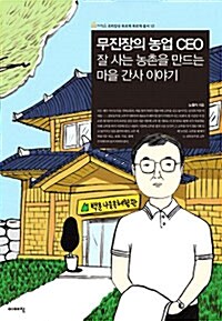 [중고] 무진장의 농업 CEO