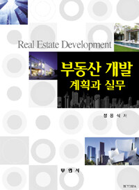 부동산개발계획과 실무 =Real estate development 