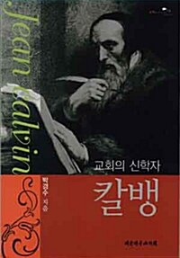 교회의 신학자, 칼뱅