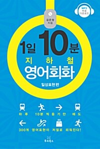 1일 10분 지하철 영어회화