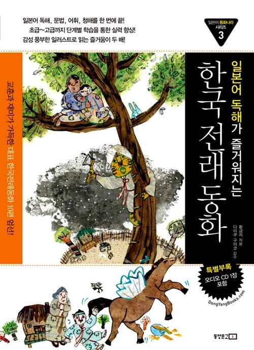 일본어 독해가 즐거워지는 한국 전래 동화