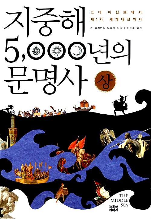 [중고] 지중해 5,000년의 문명사 - 상