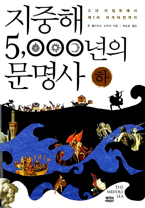 지중해 5,000년의 문명사 - 하