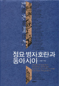 정묘·병자호란과 동아시아 =Studies of Manchu's invasions of Chosun Korea in 1627 and 1636 with East Asian perspectives 