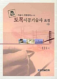 토목시공기술사 요점(상)