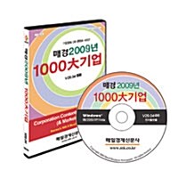 [CD] 매경 2009년 1000大 기업 상세자료 V29.04 (CD-ROM)