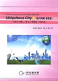 Ubiquitous City 3 : 도시계획 관련법