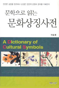 (문학으로 읽는)문화상징사전= (A)dictionary of cultural symbols