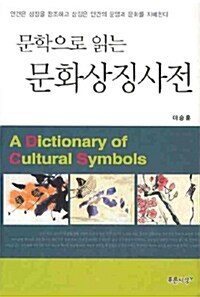 [중고] 문학으로 읽는 문화상징사전