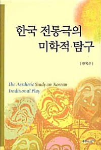 한국 전통극의 미학적 탐구