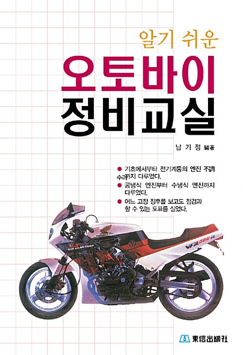 [중고] 알기 쉬운 오토바이 정비교실