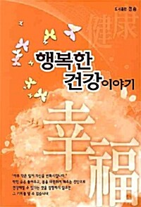 행복한 건강이야기