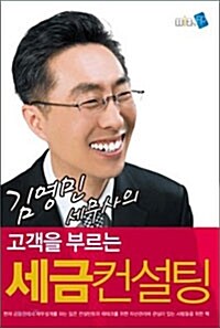 [중고] 김영민 세무사의 고객을 부르는 세금컨설팅