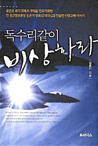 [중고] 독수리같이 비상하라