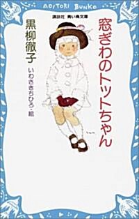 [중고] 窓ぎわのトットちゃん (新書)