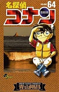 [중고] 名探偵コナン 64 (コミック)