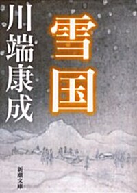 雪國  (改版, 文庫)