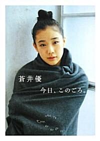 蒼井優 今日、このごろ。 (單行本)