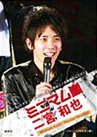 ミニマム嵐 二宮和也 (文庫)