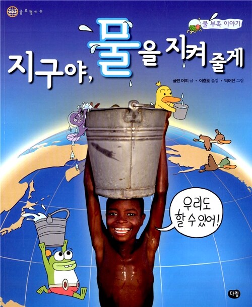 지구야, 물을 지켜줄게