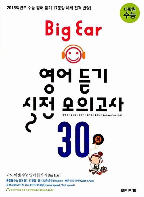 다락원 수능 Big Ear 영어 듣기 실전 모의고사 30회