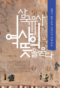 삼국유사, 역사의 뜻을 묻다 :일연이 밝힌 한국 고대사의 비밀 코드 