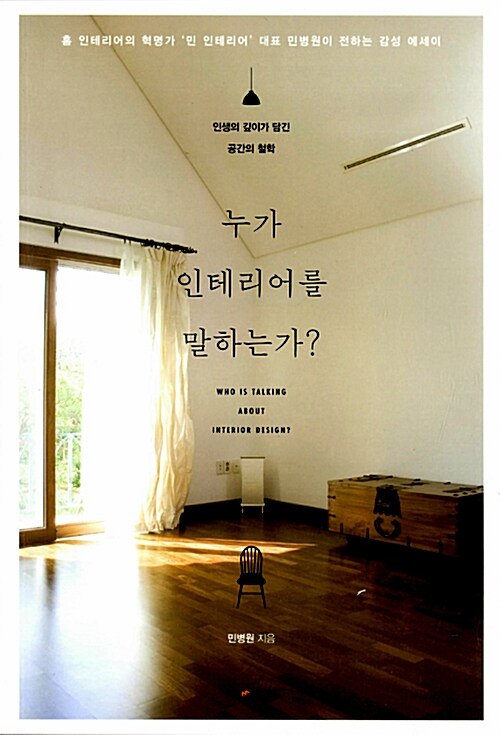 누가 인테리어를 말하는가?= Who is talking about interior design? : 인생의 깊이가 담긴 공간의 철학