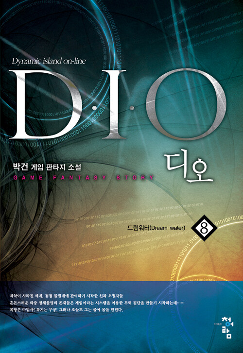 [세트] 디오(D.I.O)  (총10권/미완결)