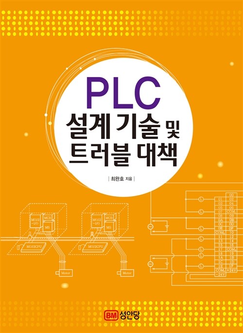 PLC 설계기술 및 트러블 대책