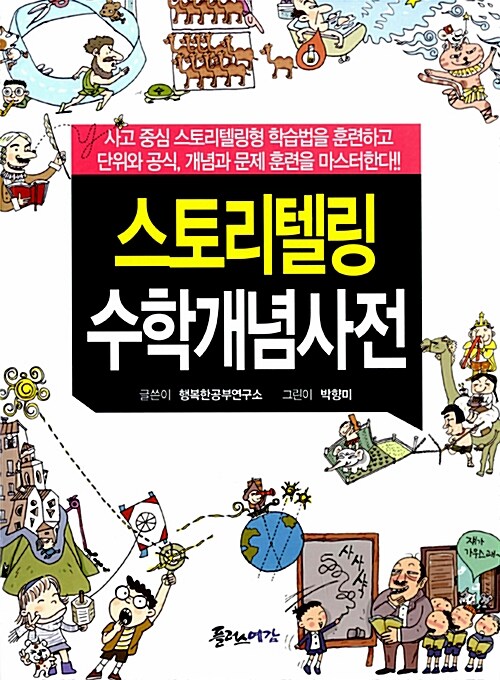 [중고] 스토리텔링 수학개념사전