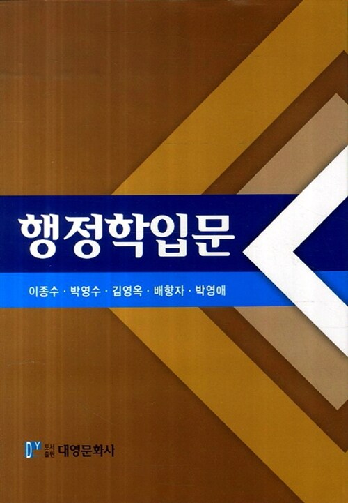 [중고] 행정학입문