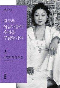 결국은 아름다움이 우리를 구원할거야 2