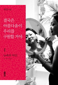 결국은 아름다움이 우리를 구원할거야 1 커버