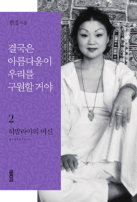 결국은 아름다움이 우리를 구원할거야 2 커버