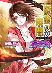 鬱金の曉闇 19 破妖の劍(6) (破妖の劍シリ-ズ) (コバルト文庫) (文庫)