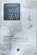 [중고] 반야심경과 마음공부