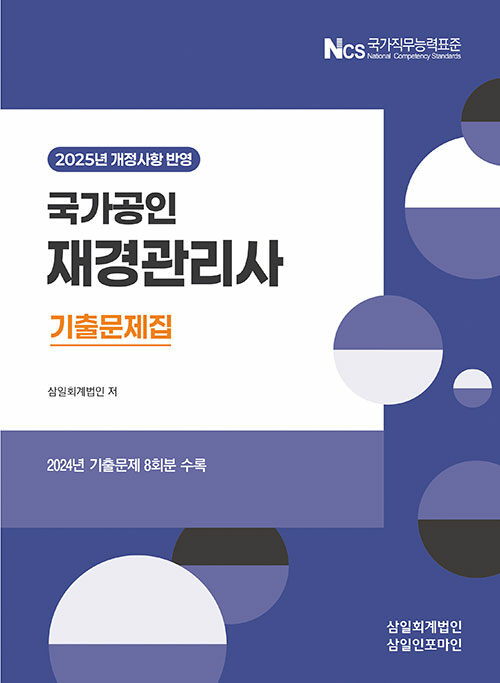 2025 국가공인 재경관리사 기출문제집