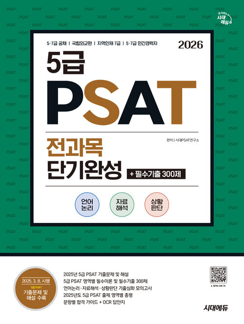 2026 시대에듀 5급 PSAT 전과목 단기완성+필수기출 300제 (언어논리·자료해석·상황판단)