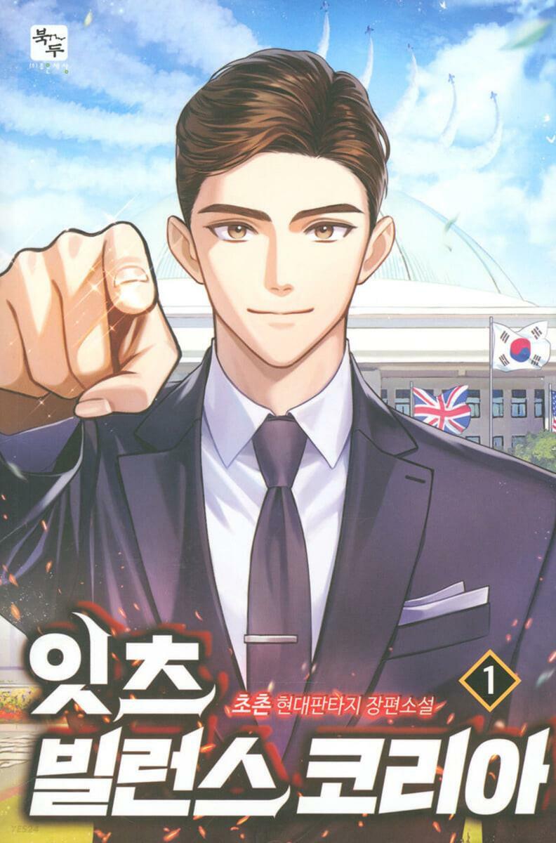 [중고] 잇츠 빌런스 코리아 1-11완결