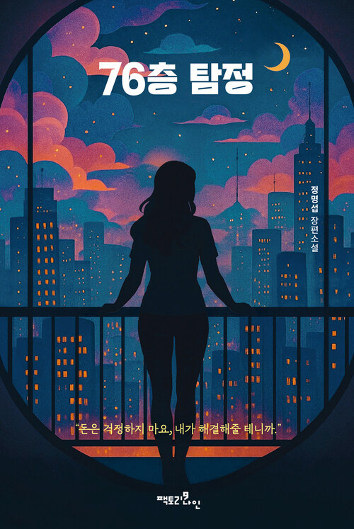 76층 탐정