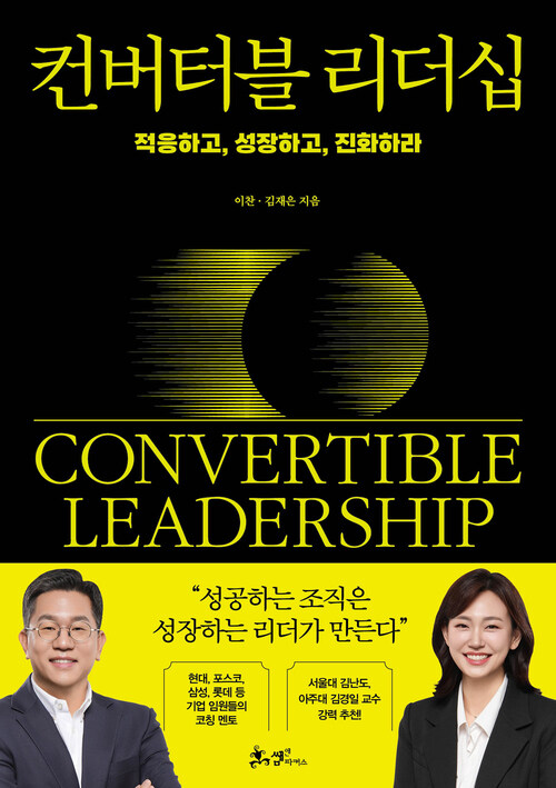 컨버터블 리더십
